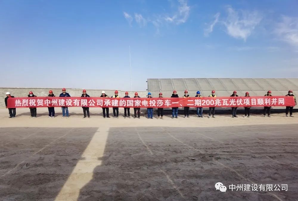 國家電投莎車一、二期200兆瓦光伏項目成功并網(wǎng)發(fā)電