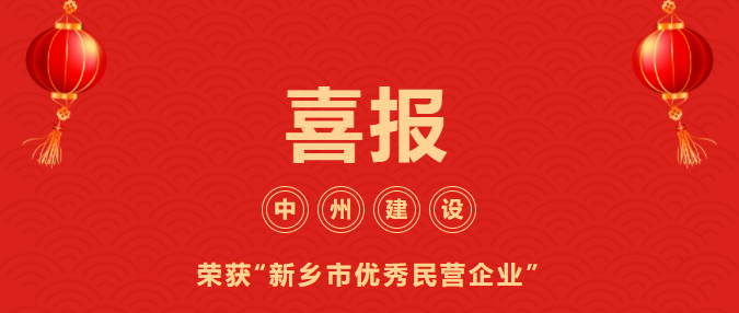 喜迎開門紅！中州建設(shè)有限公司喜獲“新鄉(xiāng)市優(yōu)秀民營企業(yè)”榮譽稱號