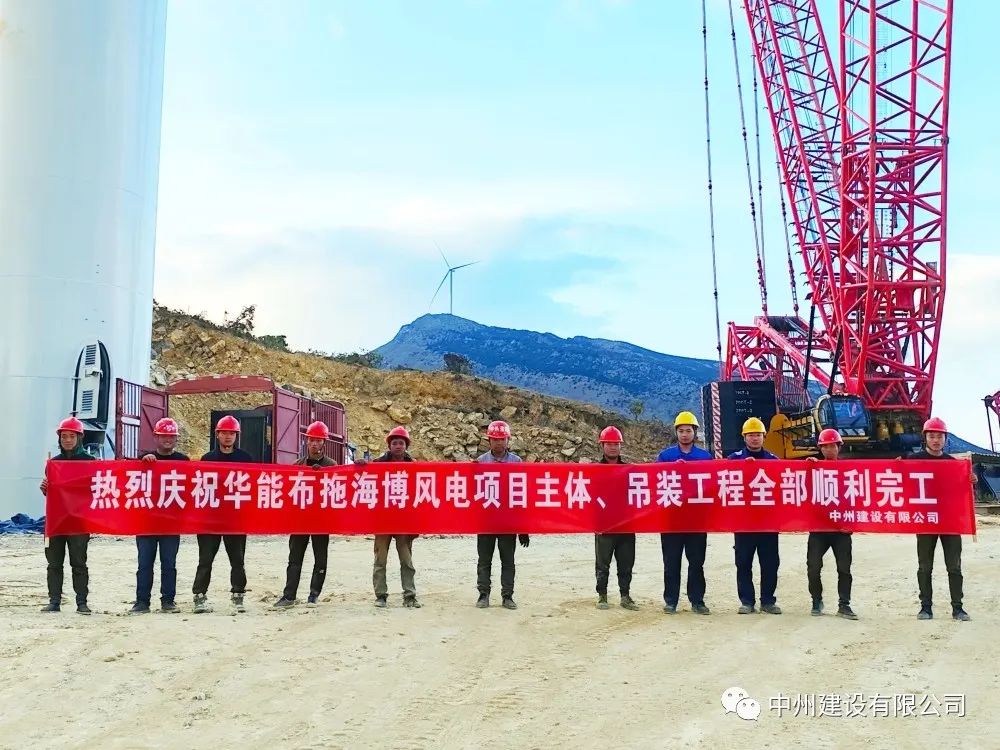 28臺風(fēng)機(jī)！中州建設(shè)有限公司承建的華能布拖海博風(fēng)電項(xiàng)目吊裝圓滿完成