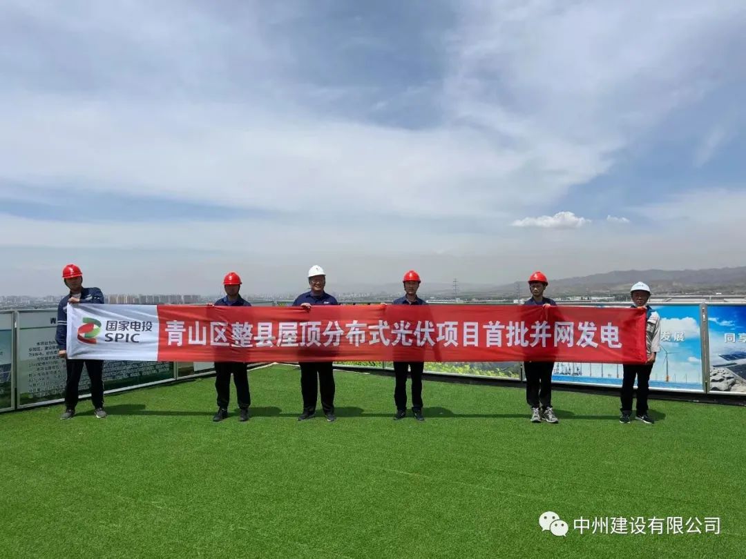 中州建設(shè)有限公司承建的國家試點(diǎn)光伏項(xiàng)目首批并網(wǎng)發(fā)電！