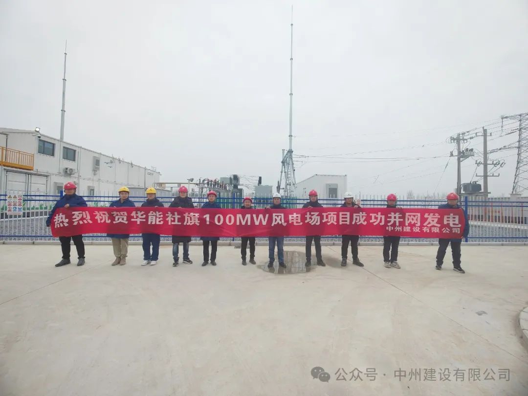 龍躍新春傳捷報(bào)！中州建設(shè)承建的國(guó)內(nèi)最高混塔風(fēng)電項(xiàng)目成功并網(wǎng)發(fā)電