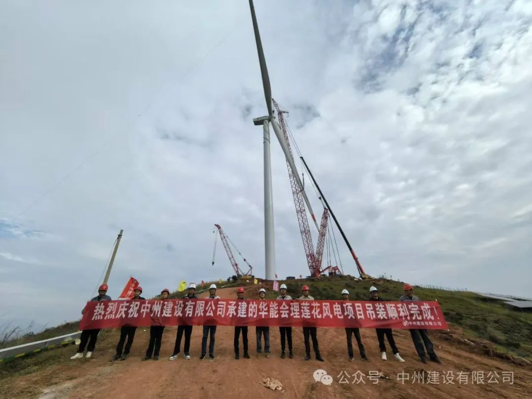 23臺(tái)風(fēng)機(jī)！中州建設(shè)承建的華能涼山州會(huì)理蓮花風(fēng)電項(xiàng)目全部吊裝完成